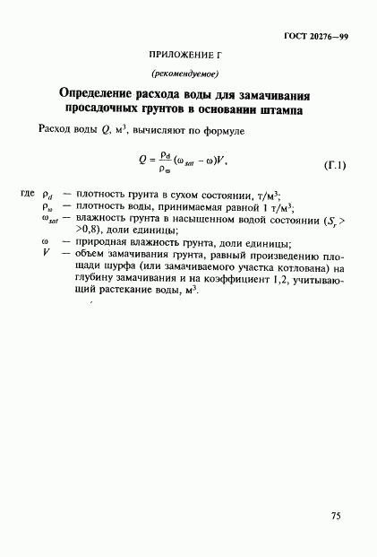 ГОСТ 20276-99, страница 78