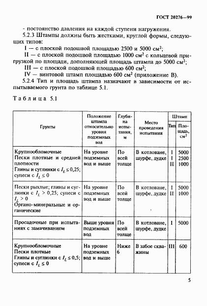 ГОСТ 20276-99, страница 8