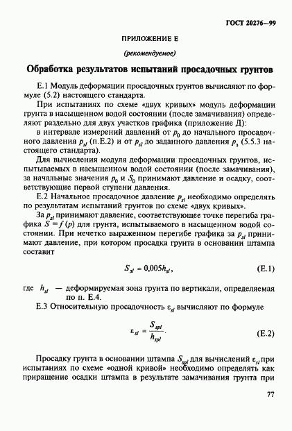 ГОСТ 20276-99, страница 80