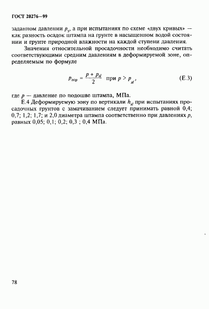 ГОСТ 20276-99, страница 81