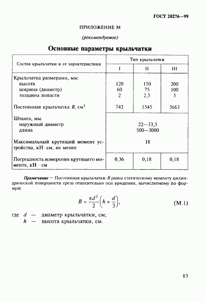 ГОСТ 20276-99, страница 86
