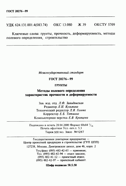 ГОСТ 20276-99, страница 89