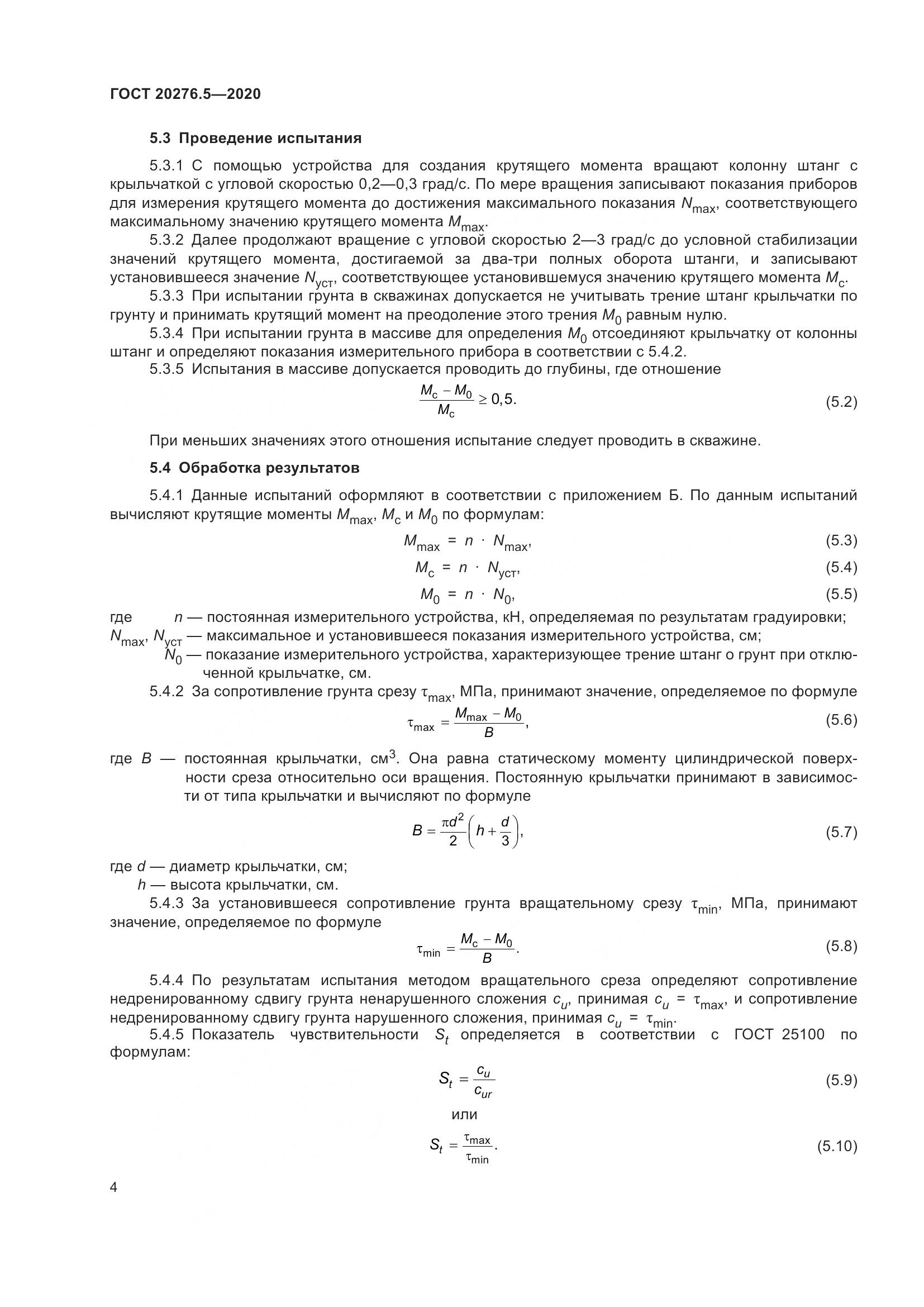ГОСТ  20276.5-2020, страница 10