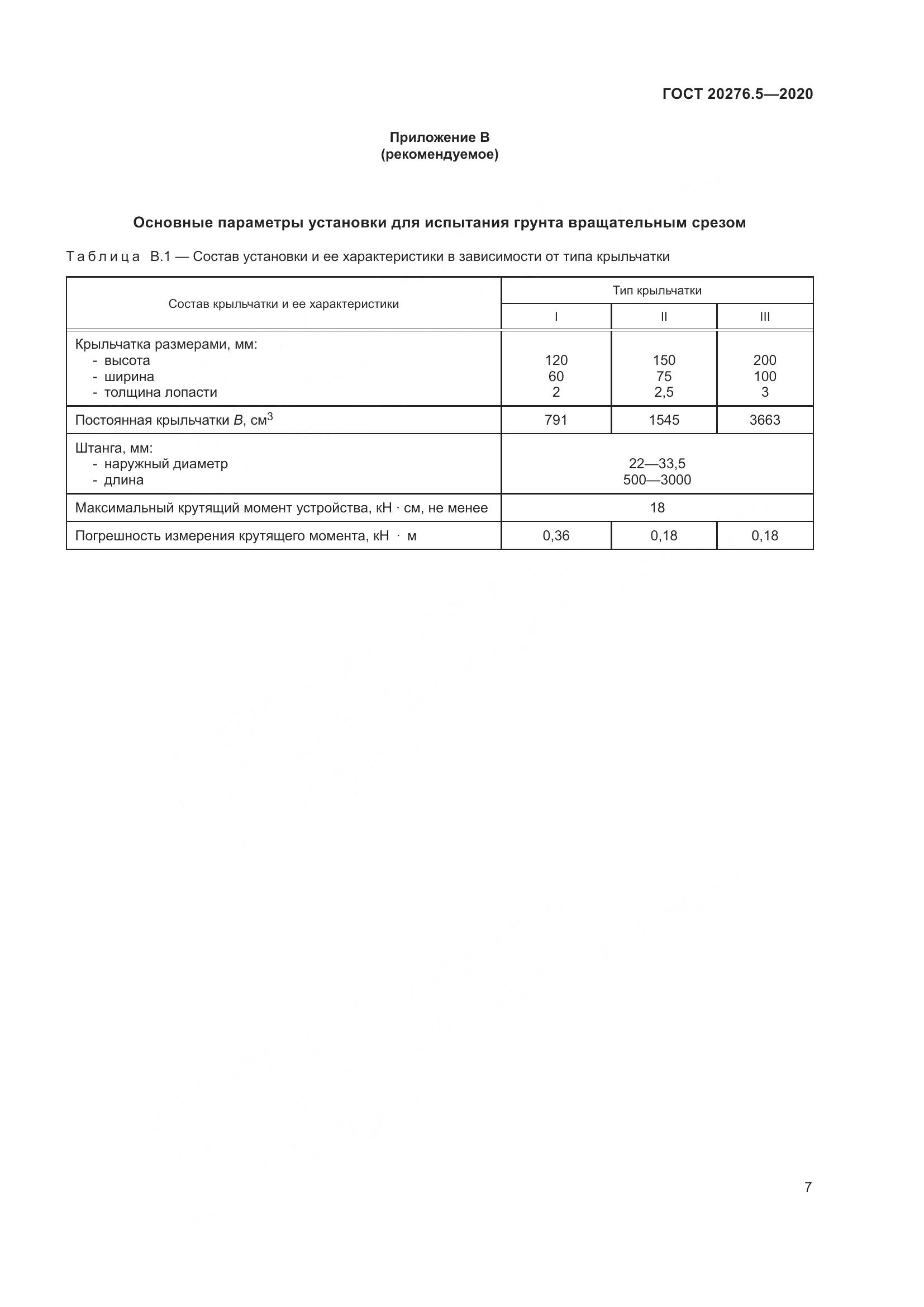 ГОСТ  20276.5-2020, страница 13