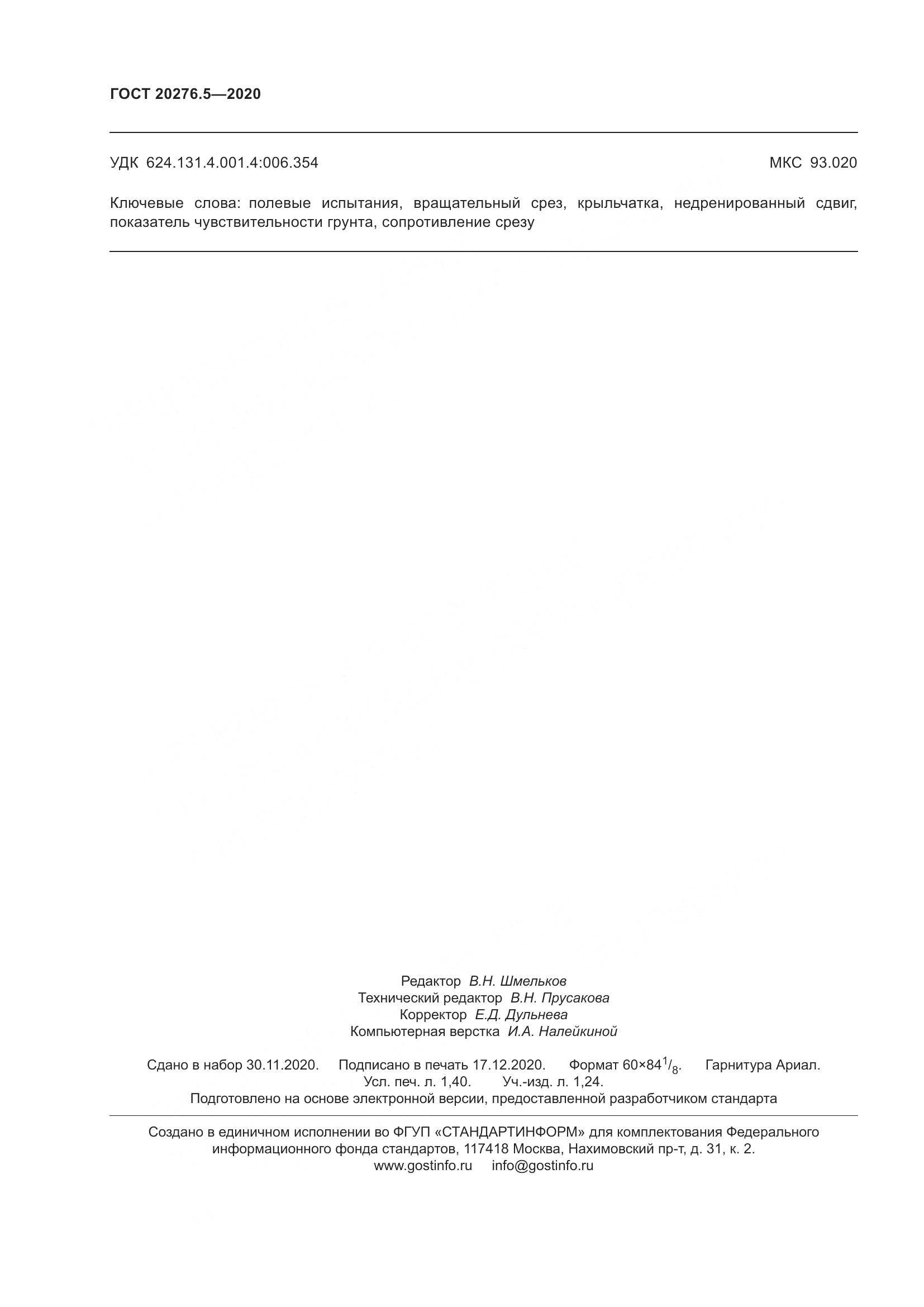 ГОСТ  20276.5-2020, страница 14