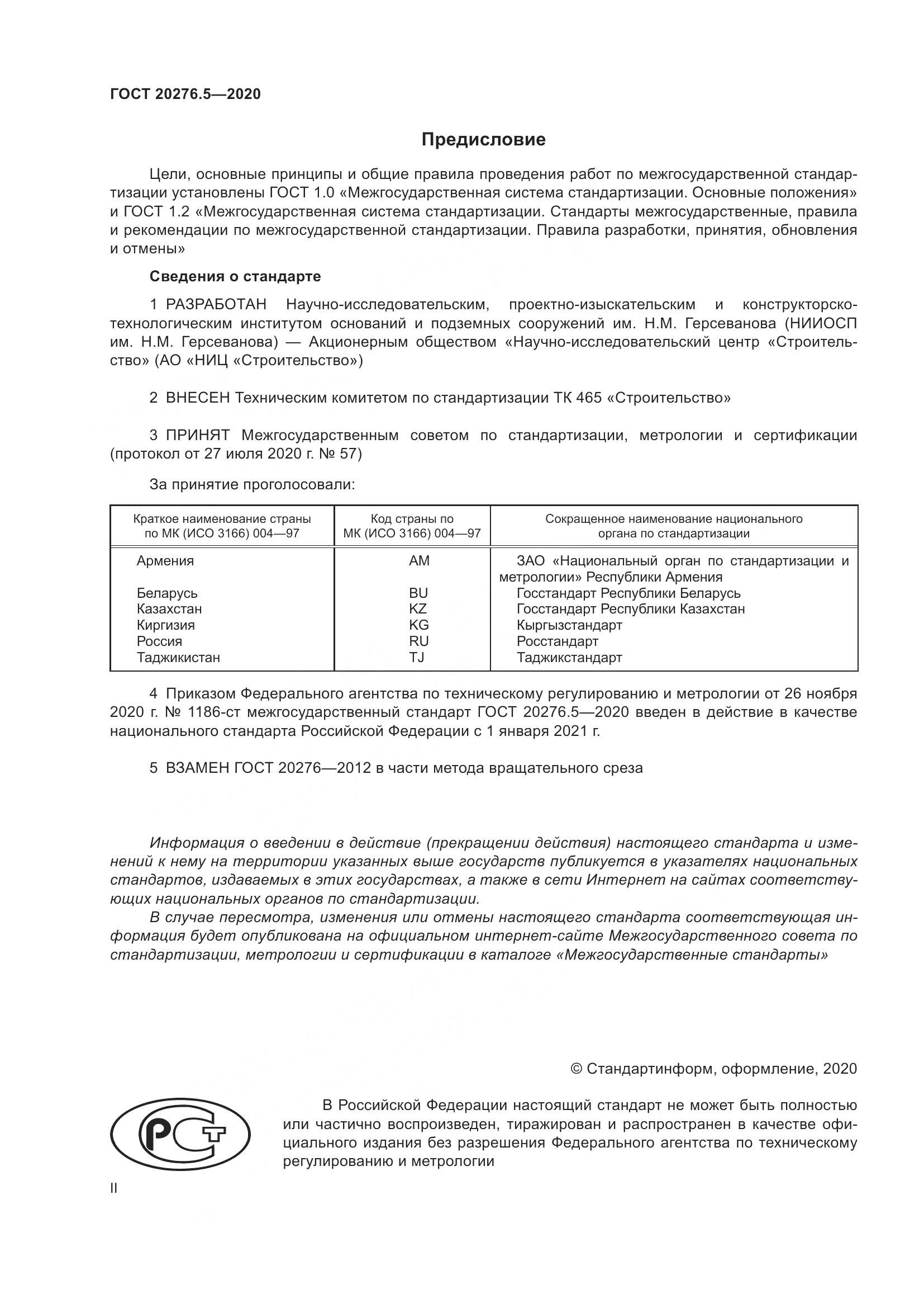 ГОСТ  20276.5-2020, страница 2