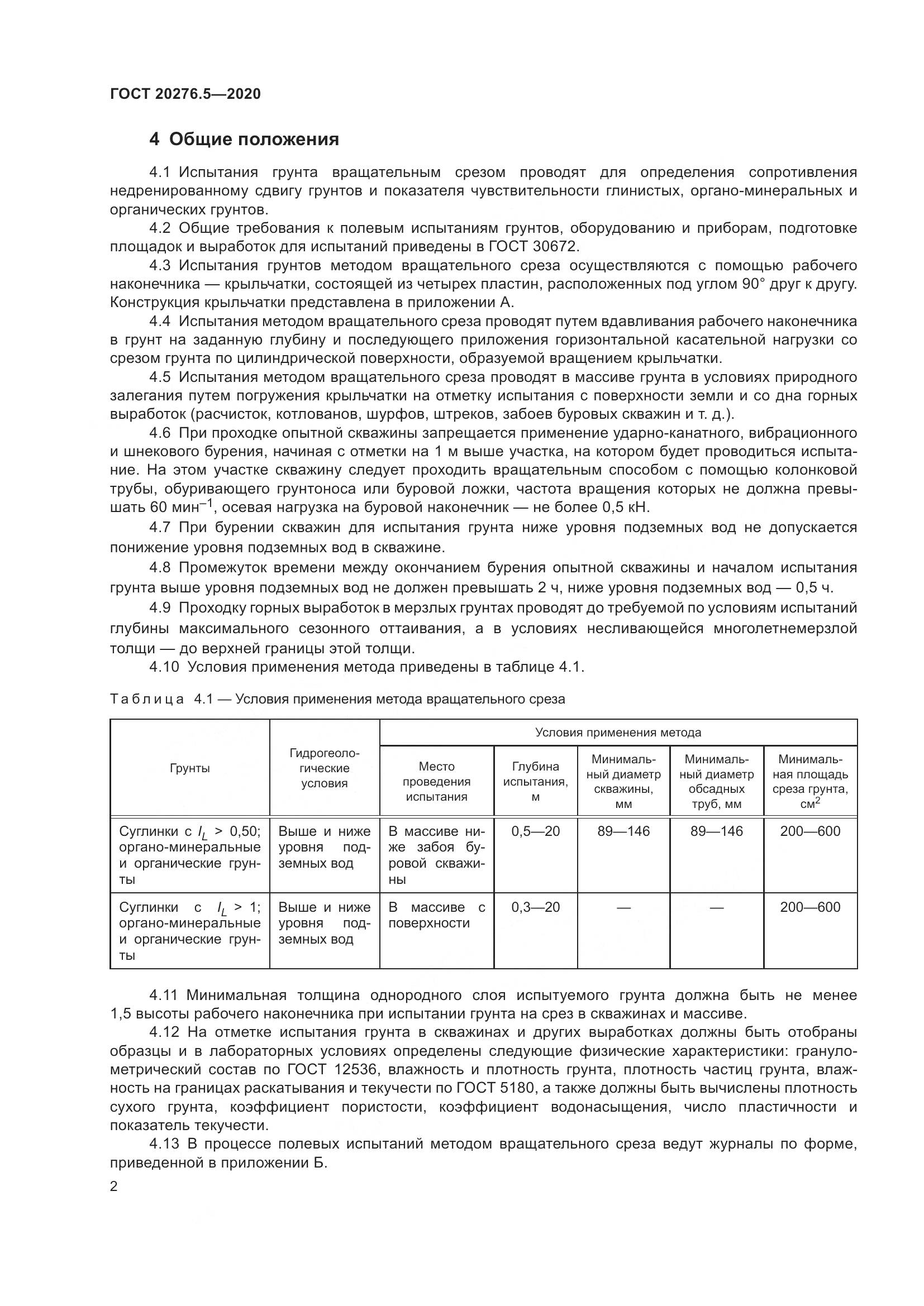 ГОСТ  20276.5-2020, страница 8
