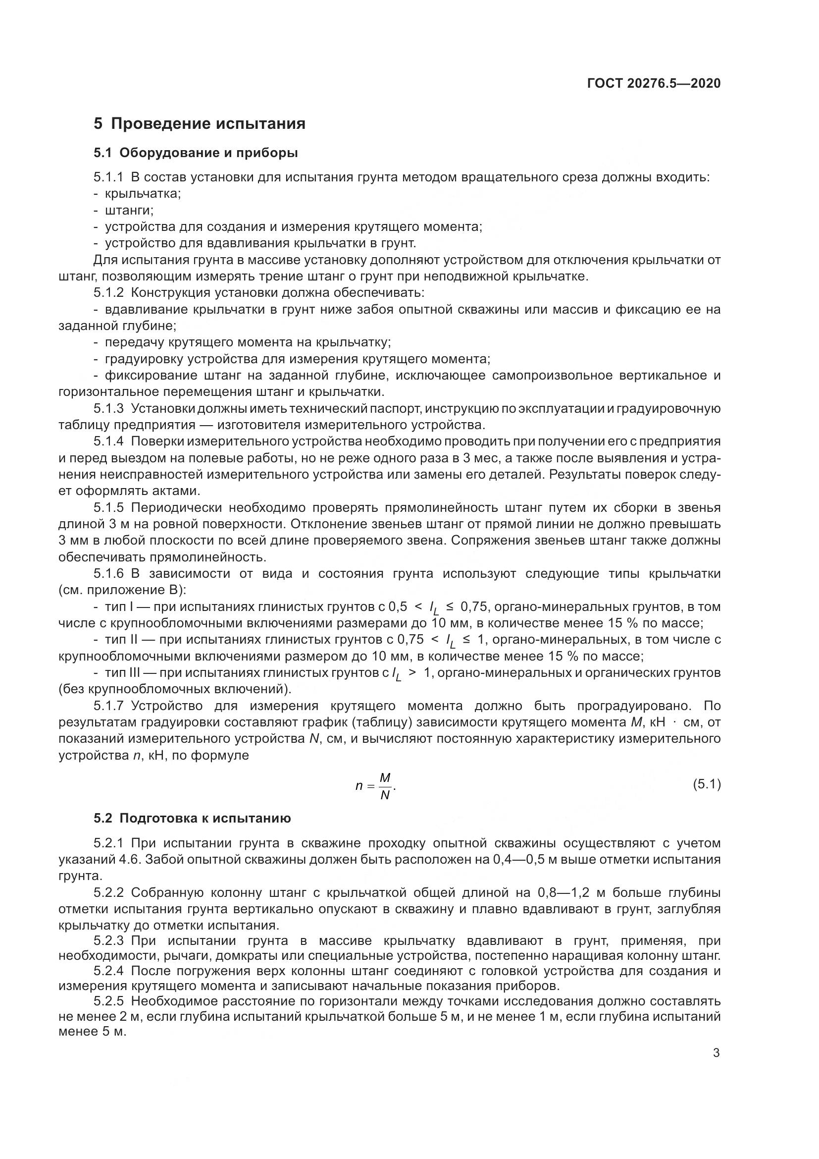 ГОСТ  20276.5-2020, страница 9