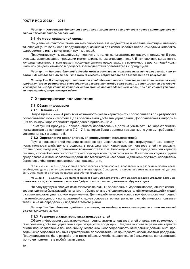 ГОСТ Р ИСО 20282-1-2011, страница 14