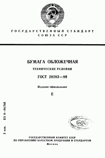 ГОСТ 20283-89, страница 1
