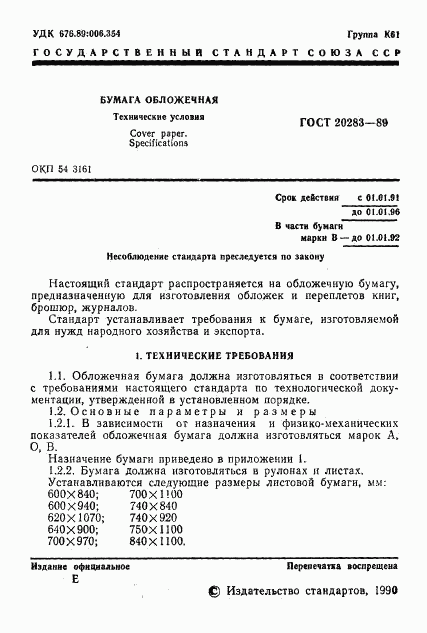 ГОСТ 20283-89, страница 2