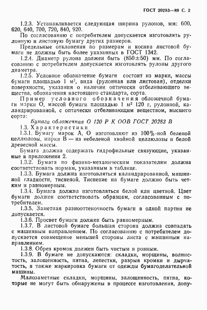 ГОСТ 20283-89, страница 3