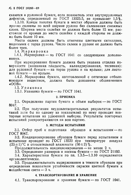 ГОСТ 20283-89, страница 6