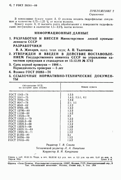 ГОСТ 20283-89, страница 8