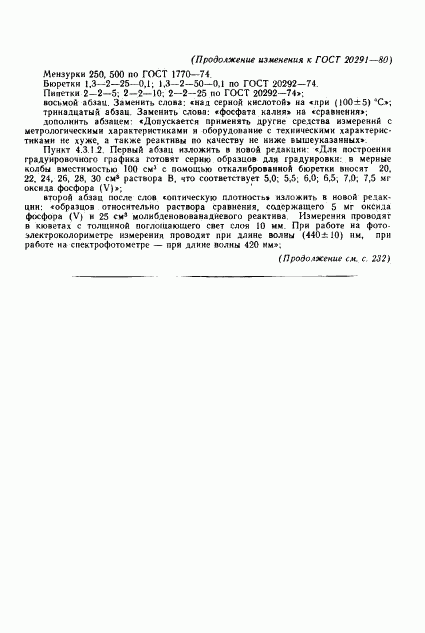 ГОСТ 20291-80, страница 13