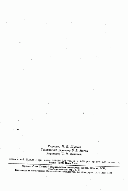 ГОСТ 20291-80, страница 15
