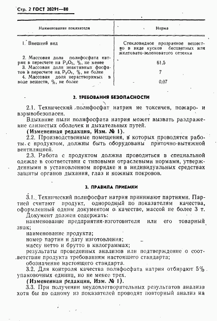 ГОСТ 20291-80, страница 4