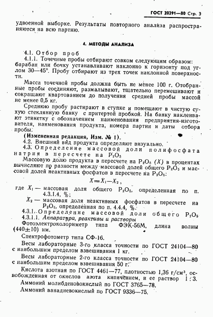 ГОСТ 20291-80, страница 5