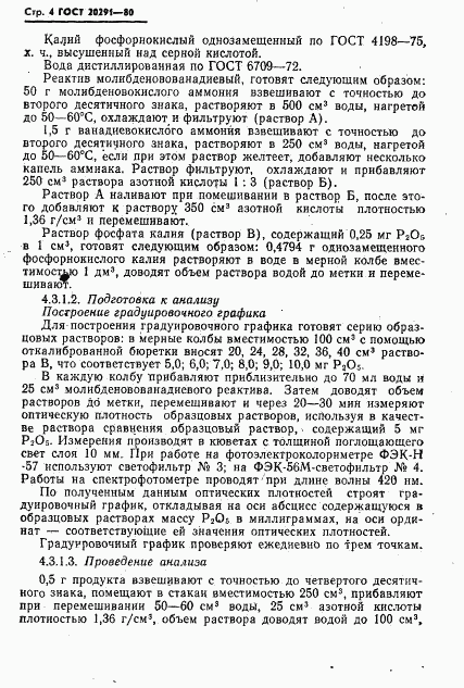 ГОСТ 20291-80, страница 6