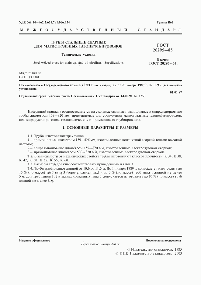 ГОСТ 20295-85, страница 2