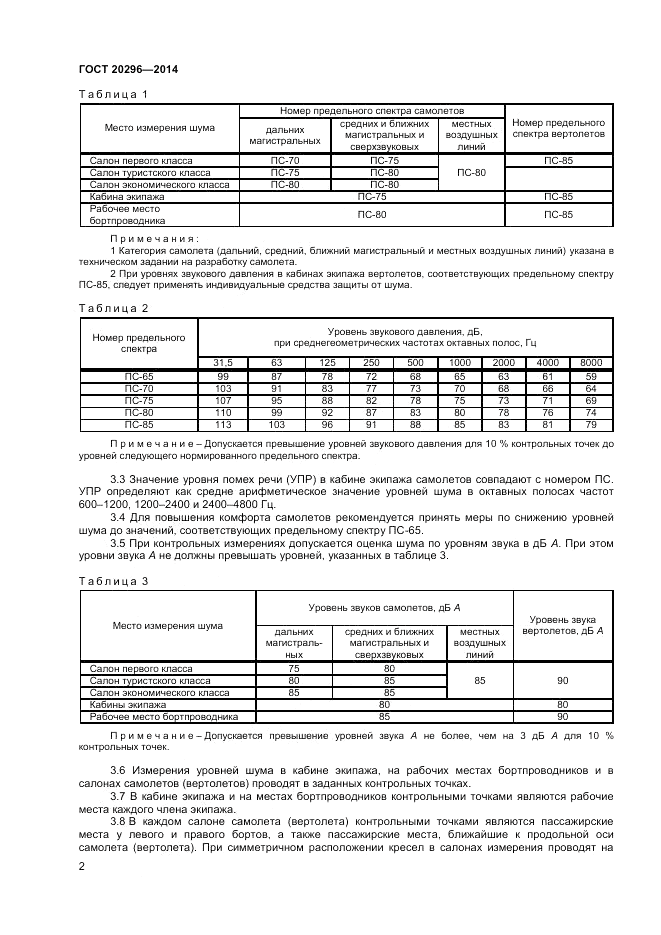 ГОСТ 20296-2014, страница 4