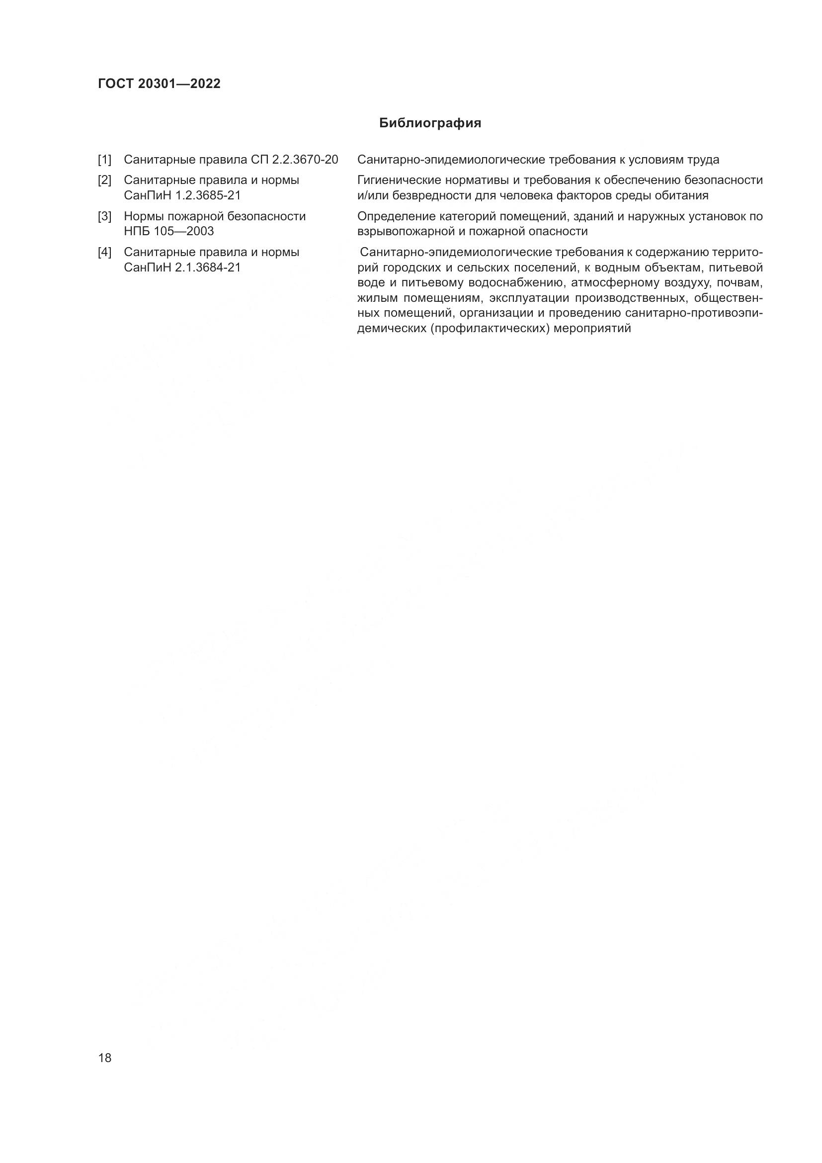 ГОСТ 20301-2022, страница 22