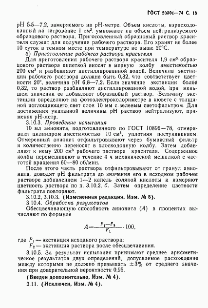 ГОСТ 20301-74, страница 19