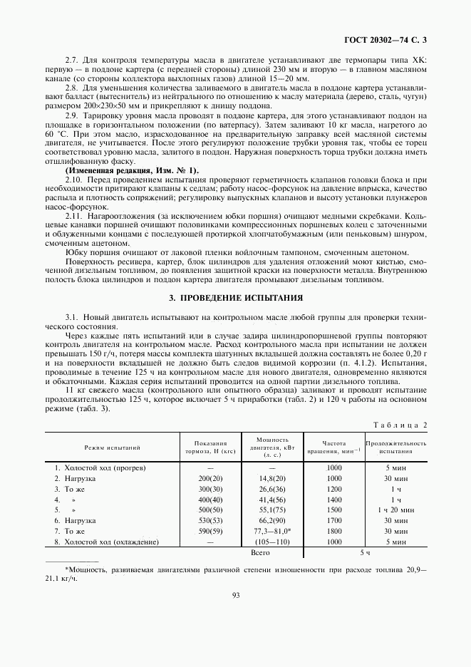 ГОСТ 20302-74, страница 3