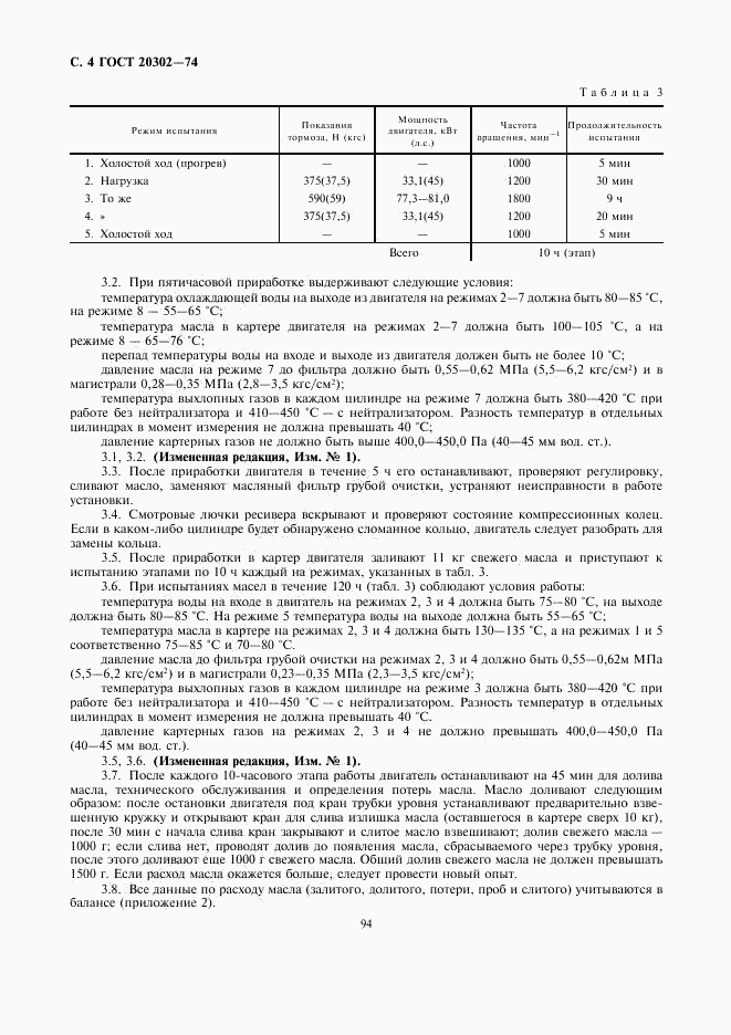 ГОСТ 20302-74, страница 4