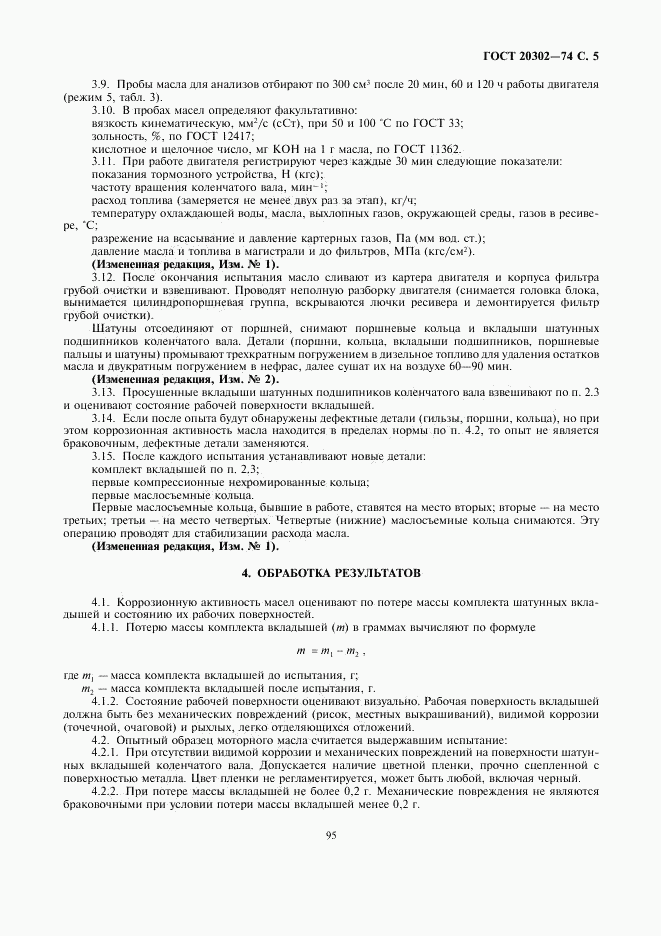 ГОСТ 20302-74, страница 5