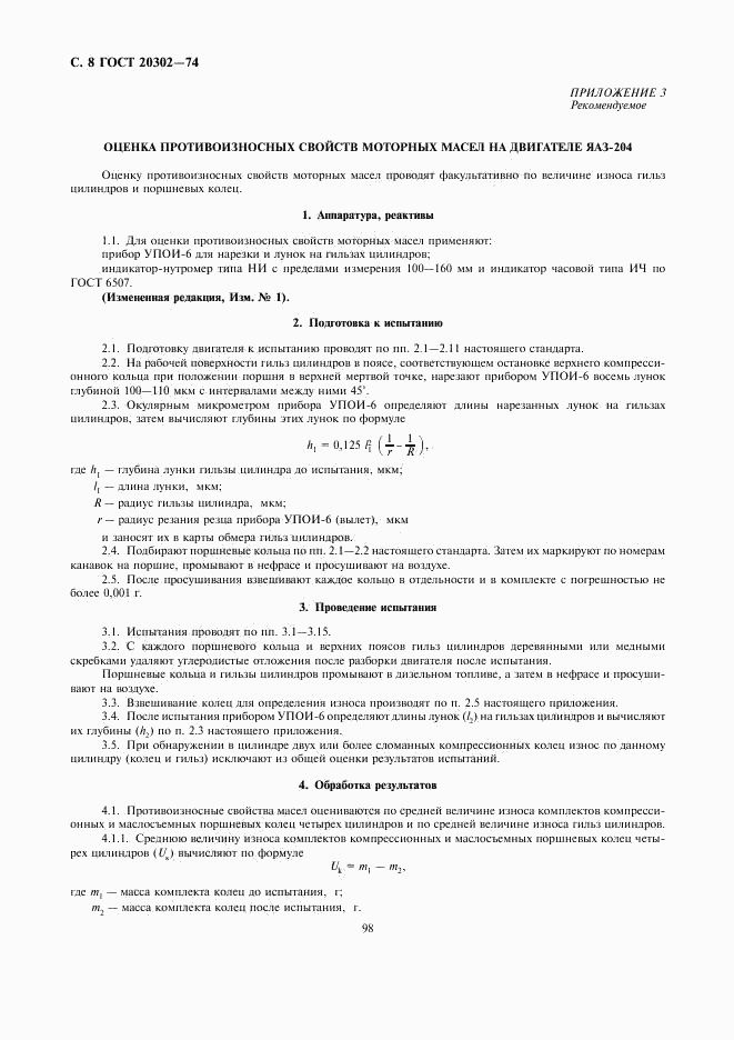 ГОСТ 20302-74, страница 8