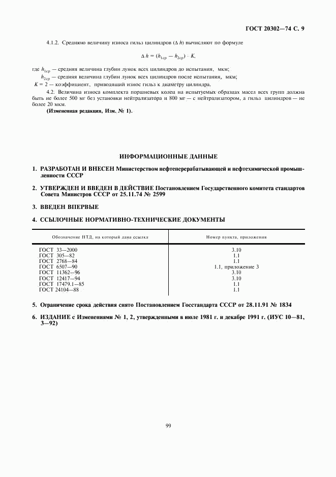 ГОСТ 20302-74, страница 9