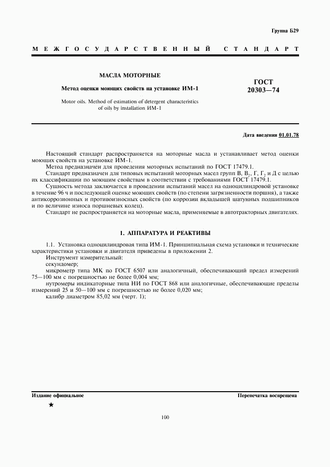 ГОСТ 20303-74, страница 1
