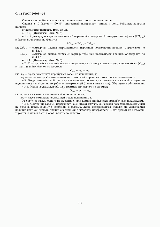 ГОСТ 20303-74, страница 11