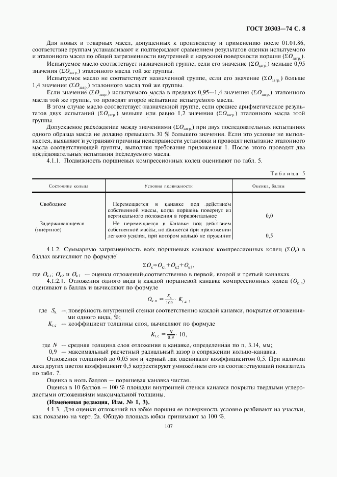 ГОСТ 20303-74, страница 8