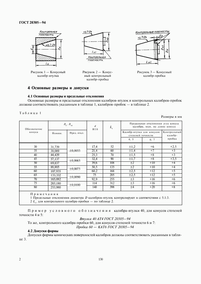 ГОСТ 20305-94, страница 4