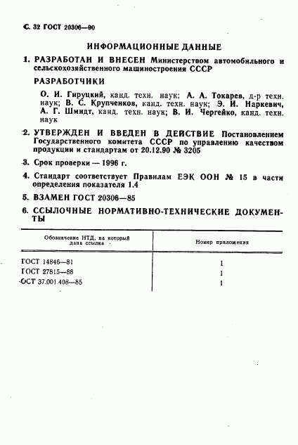 ГОСТ 20306-90, страница 33