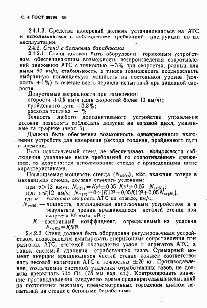 ГОСТ 20306-90, страница 5