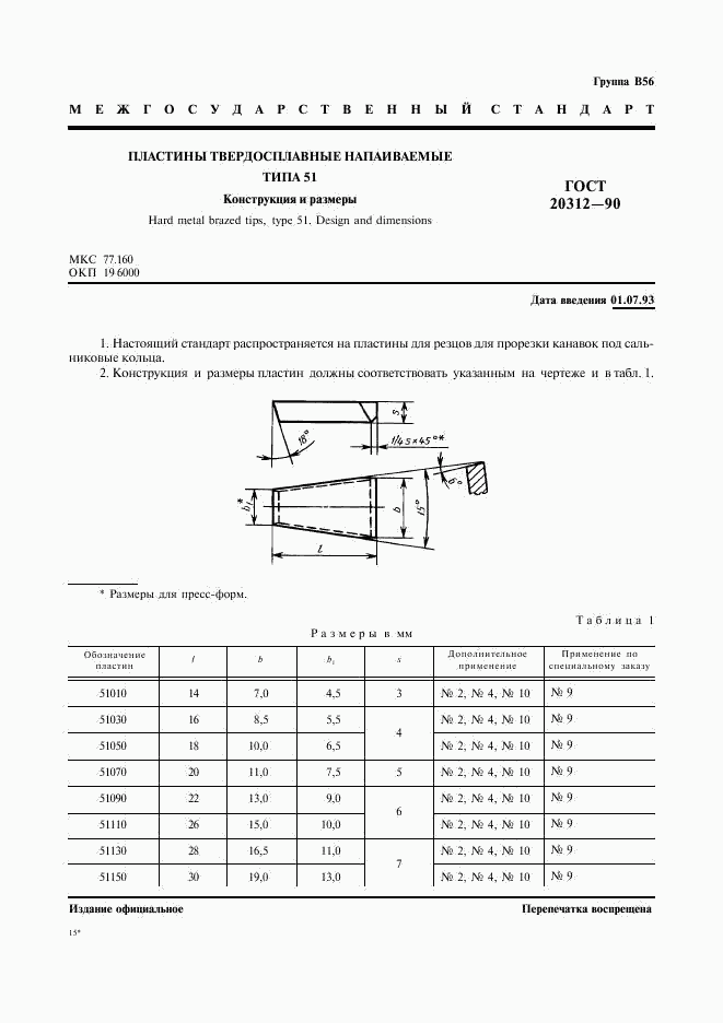 ГОСТ 20312-90, страница 2