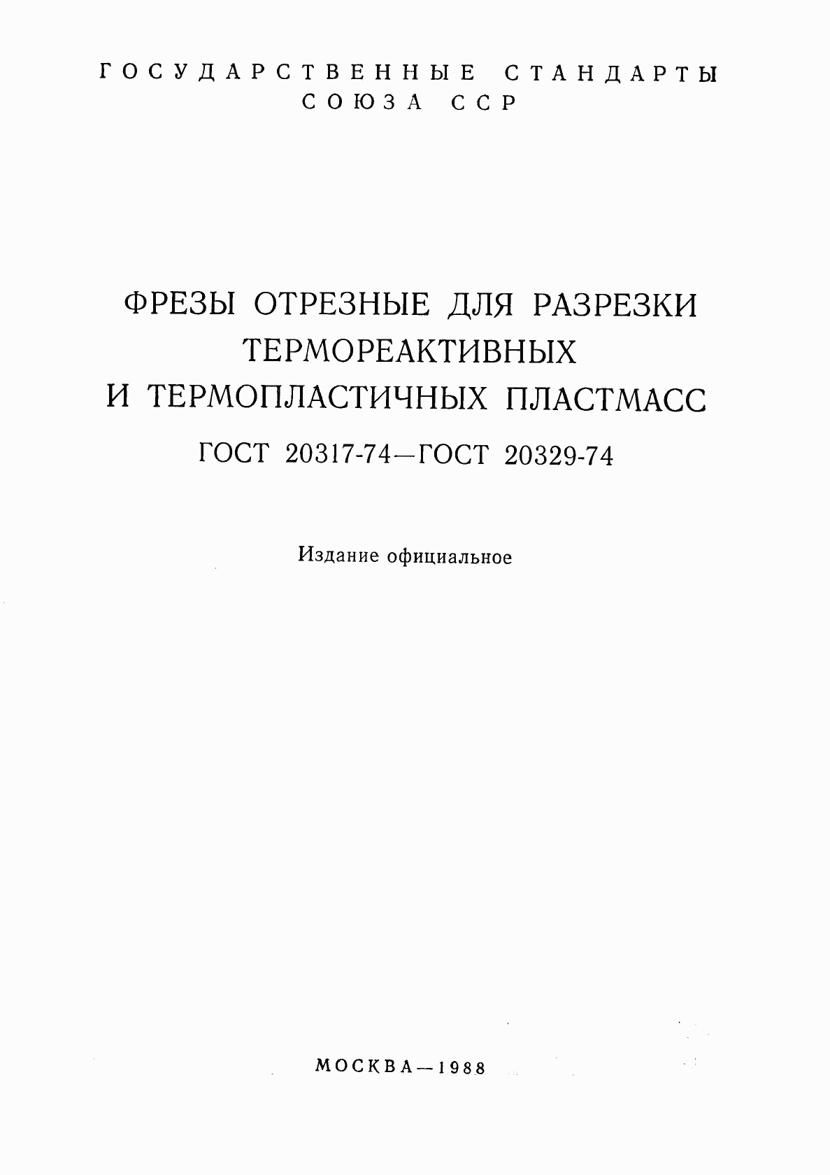 ГОСТ 20317-74, страница 2