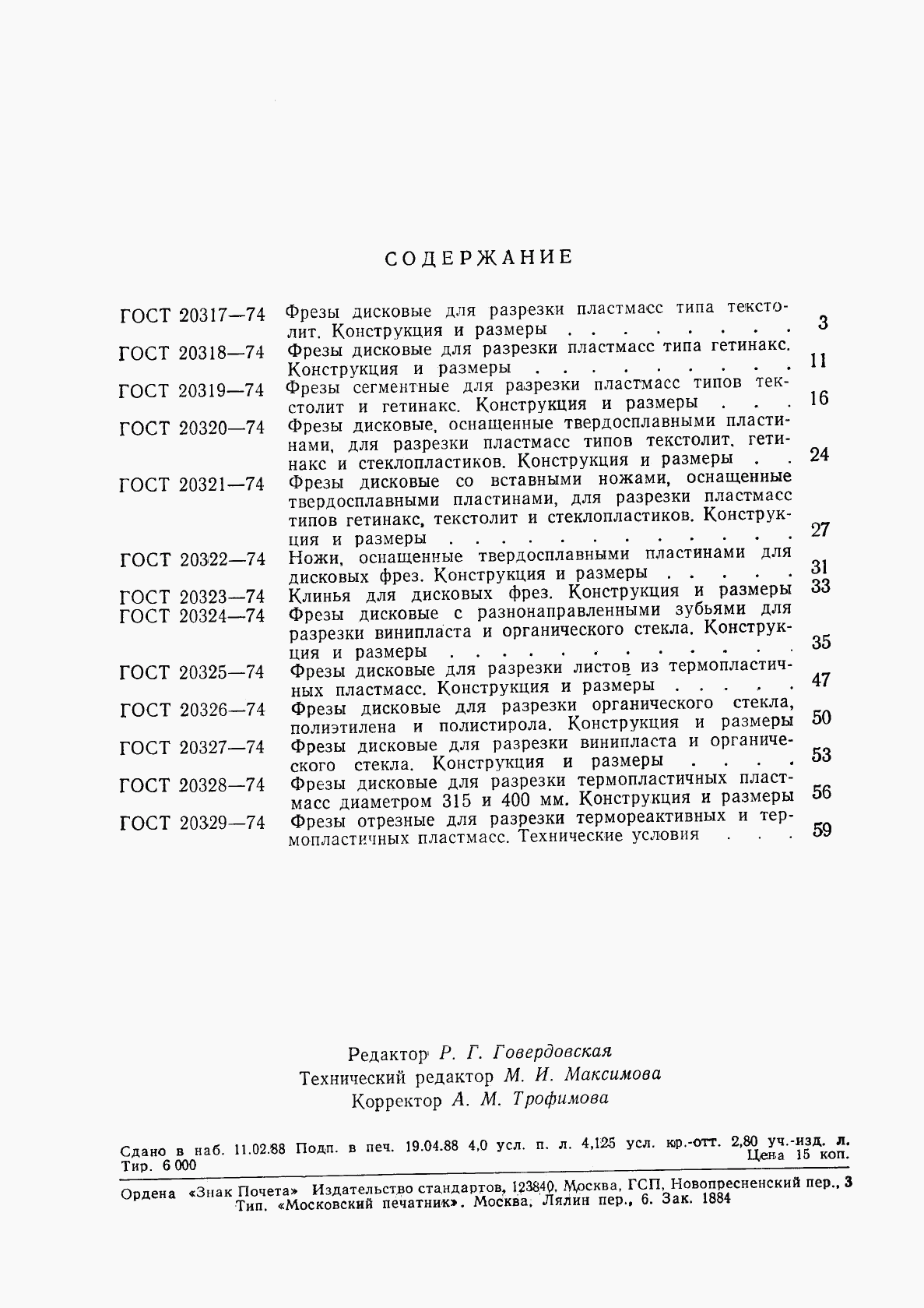 ГОСТ 20317-74, страница 3