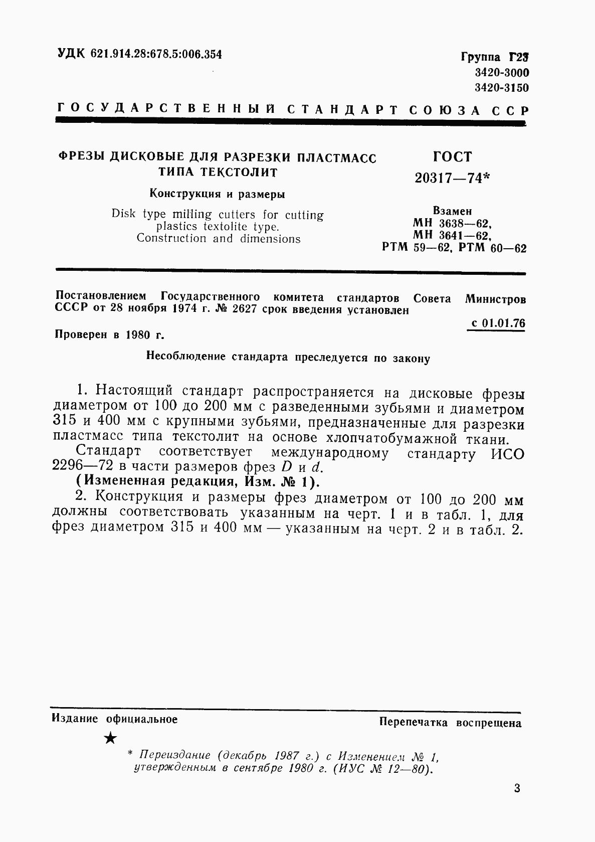 ГОСТ 20317-74, страница 4