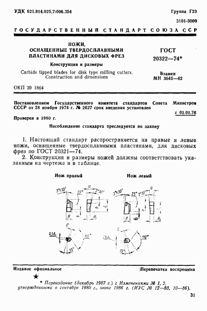 ГОСТ 20322-74, страница 1