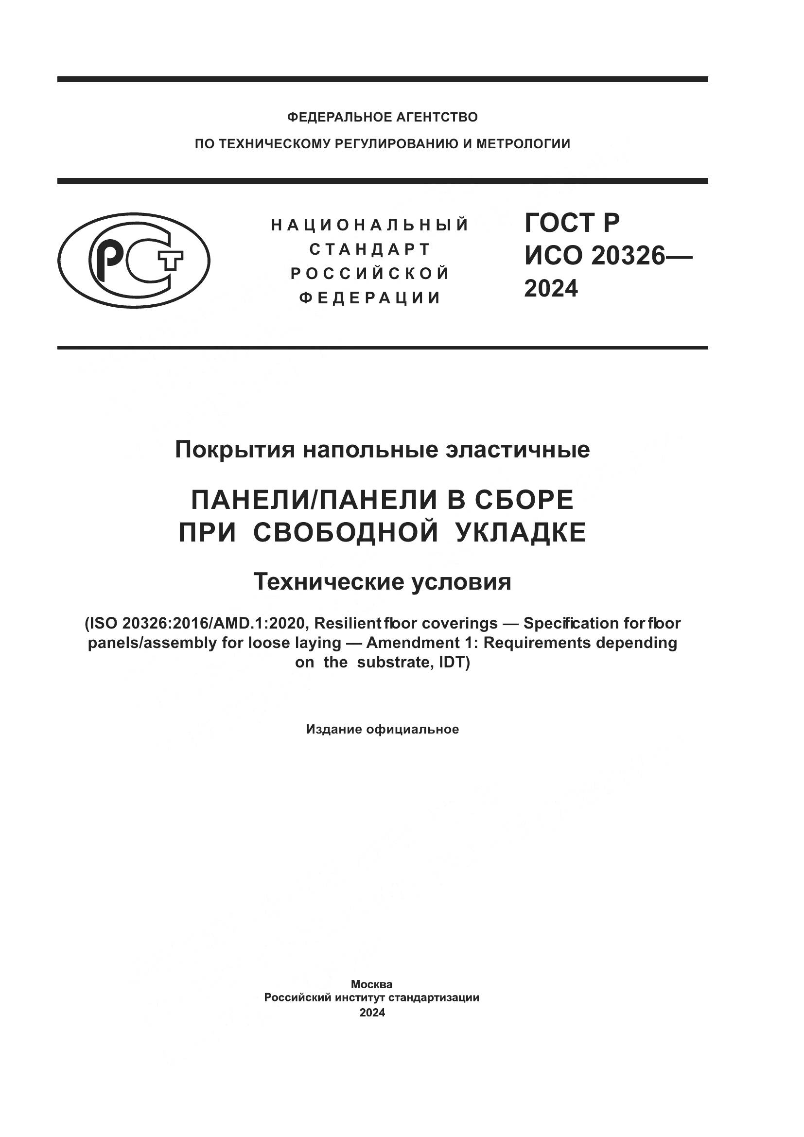 ГОСТ Р ИСО 20326-2024, страница 1