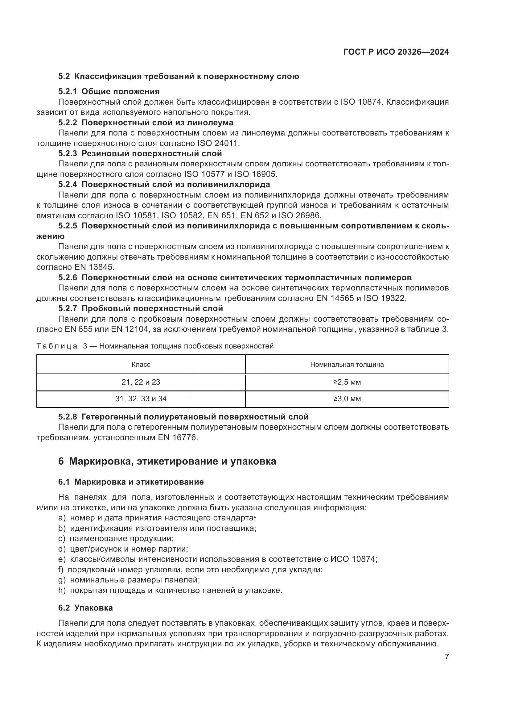 ГОСТ Р ИСО 20326-2024, страница 11