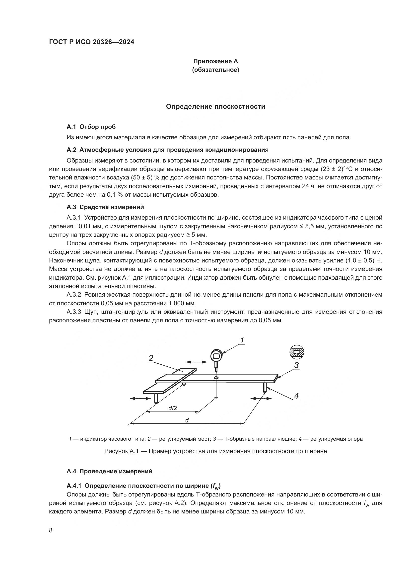 ГОСТ Р ИСО 20326-2024, страница 12