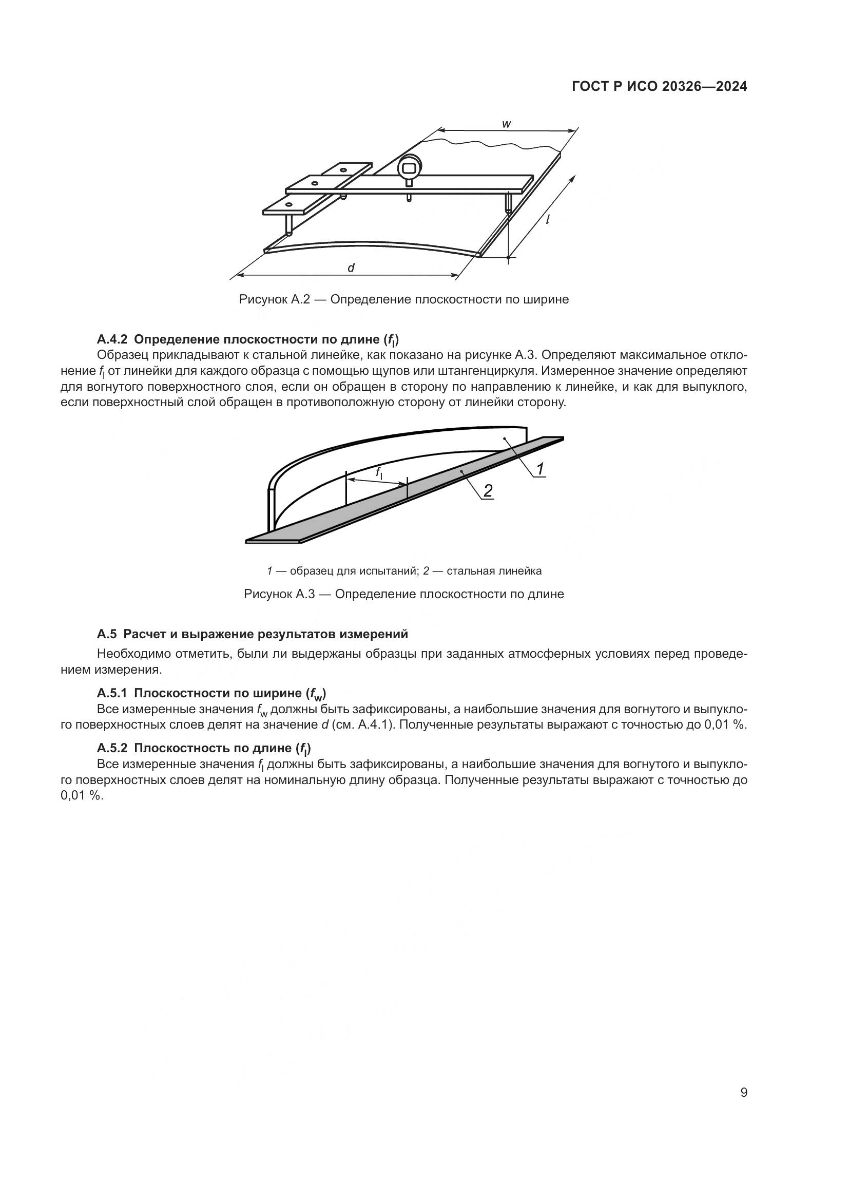 ГОСТ Р ИСО 20326-2024, страница 13
