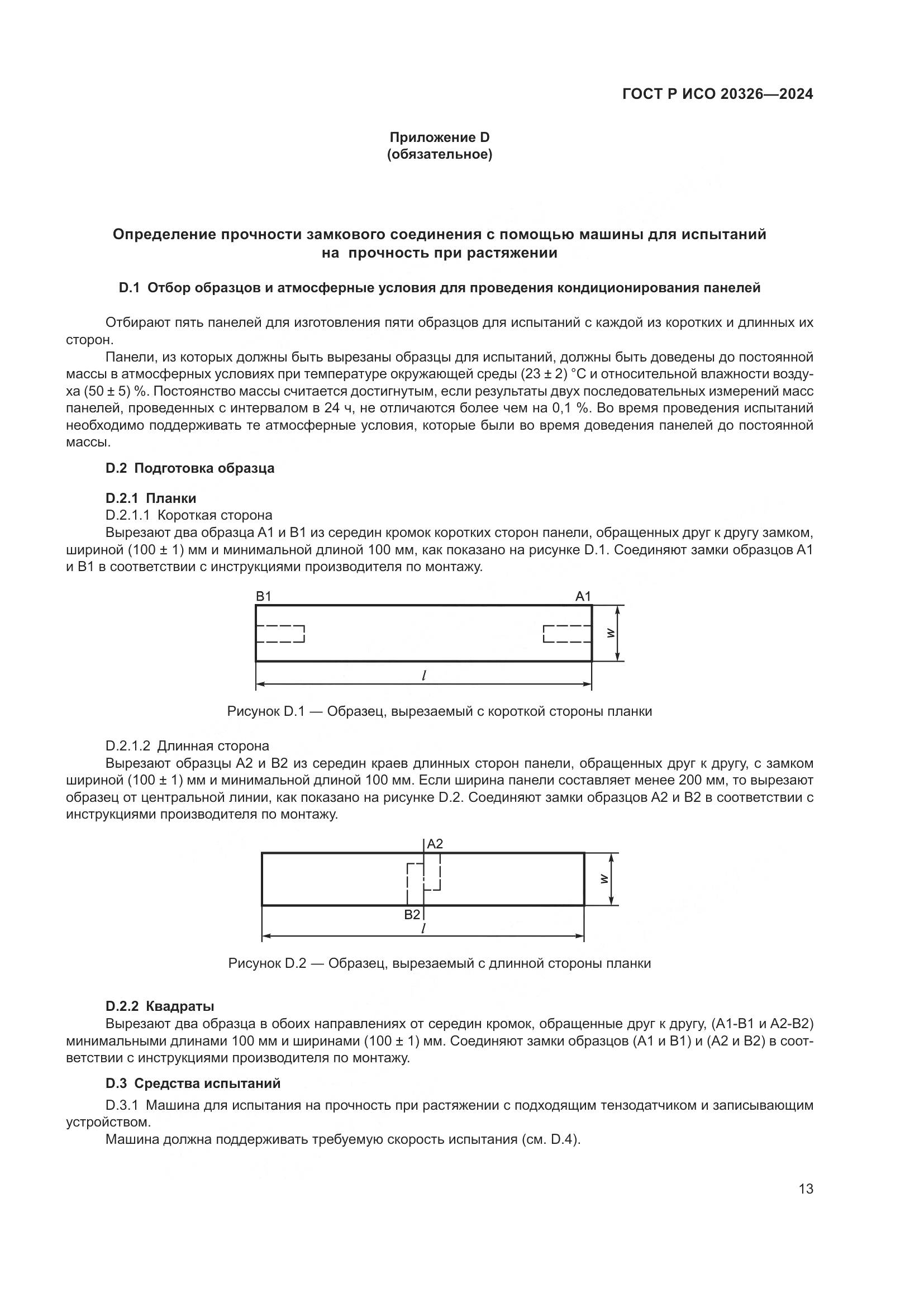 ГОСТ Р ИСО 20326-2024, страница 17
