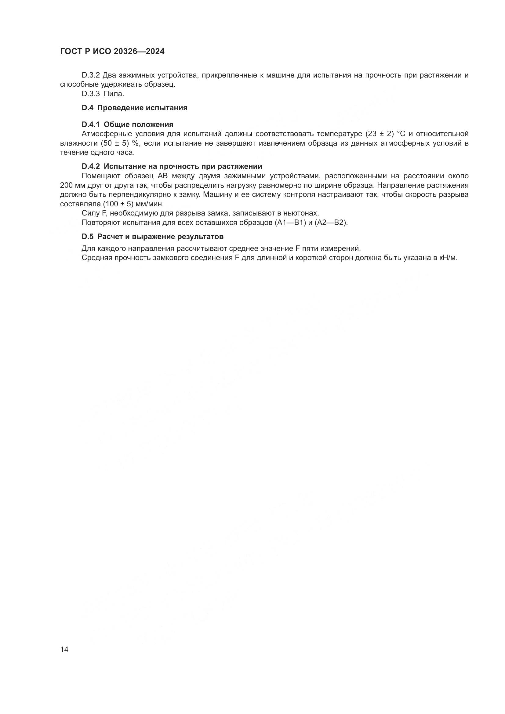 ГОСТ Р ИСО 20326-2024, страница 18