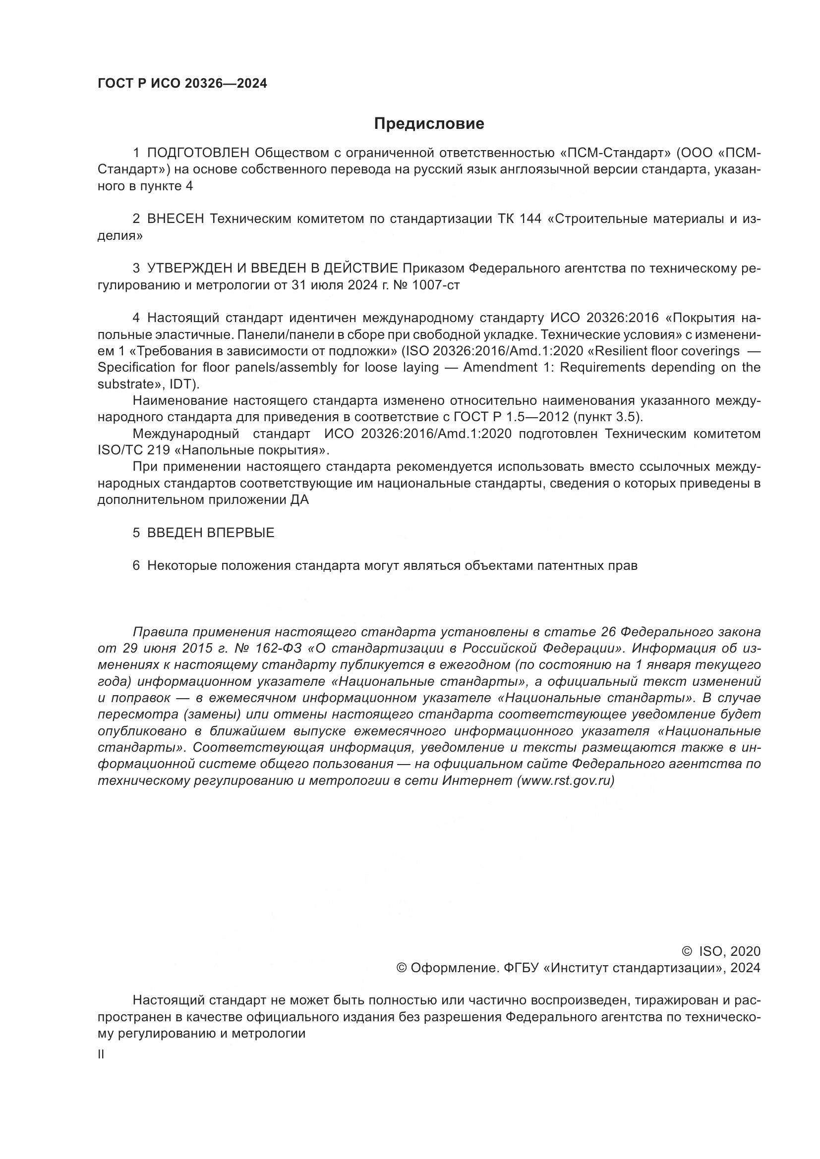 ГОСТ Р ИСО 20326-2024, страница 2